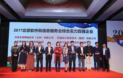 神州泰岳榮登2017北京軟件和信息服務(wù)業(yè)綜合實(shí)力百?gòu)?qiáng)企業(yè)榜